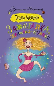 Зажигалка, или Женщина-цунами : роман