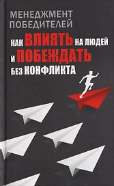 Менеджмент победителей. Как влиять на людей и побеждать без конфликта