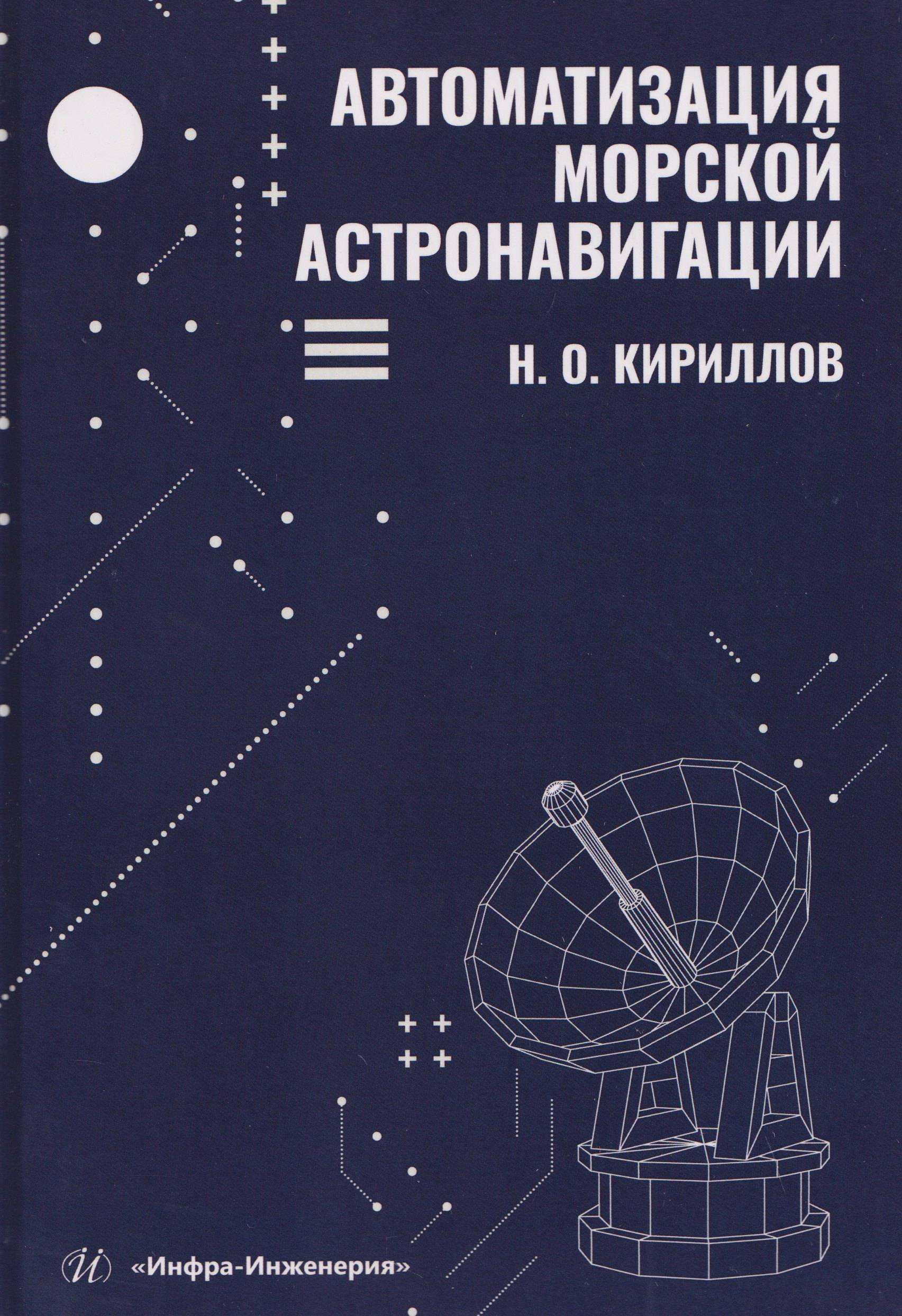 Автоматизация морской астронавигации