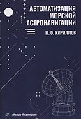 Автоматизация морской астронавигации - 0