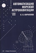 Автоматизация морской астронавигации