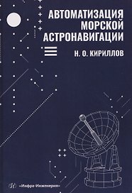 Автоматизация морской астронавигации