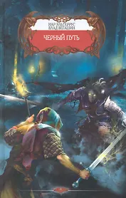 Черный путь.