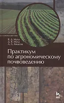 Практикум по агрономическому почвоведению: Учебное пособие.- 2-е изд., перераб.