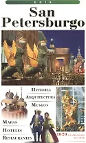 San Peterburgo: Путеводитель, на испанском языке