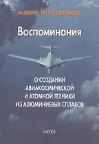 Воспоминания о создании авиакосмической и атомной техники из алюминиевых сплавов