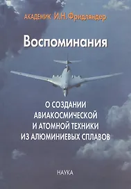 Воспоминания о создании авиакосмической и атомной техники из алюминиевых сплавов