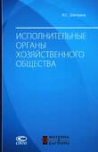 Исполнительные органы хозяйственного общества: монография - 0