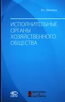 Исполнительные органы хозяйственного общества: монография