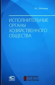 Исполнительные органы хозяйственного общества: монография