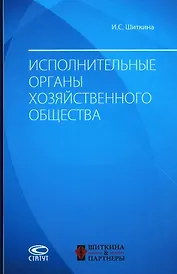 Исполнительные органы хозяйственного общества: монография