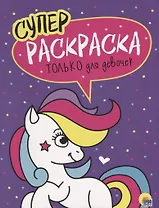 Только для девочек. Суперраскраска