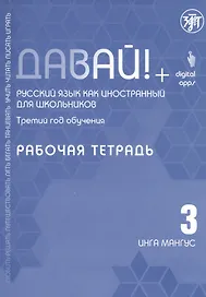 Давай! Русский язык как иностранный для школьников. Третий год обучения: Рабочая тетрадь