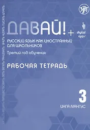 Давай! Русский язык как иностранный для школьников. Третий год обучения: Рабочая тетрадь