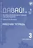 Давай! Русский язык как иностранный для школьников. Третий год обучения: Рабочая тетрадь - 0