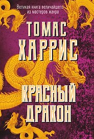 Красный дракон