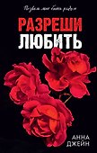 Разреши любить. Позволь мне быть рядом - 0