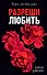 Разреши любить. Позволь мне быть рядом - 0