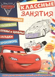 Тачки-2. КЗ №1503. Классные занятия.