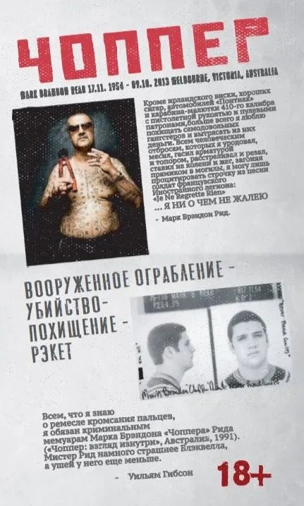 

Марк Брэндон Рид "Чоппер: взгляд изнутри"
