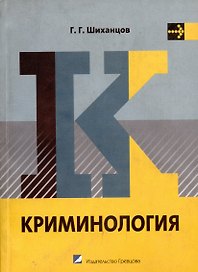 Криминология : учебник для вузов
