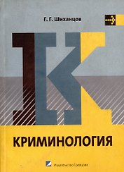 Криминология : учебник для вузов