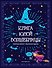 Книга юной волшебницы. Полезные знания + творческие задания - 0