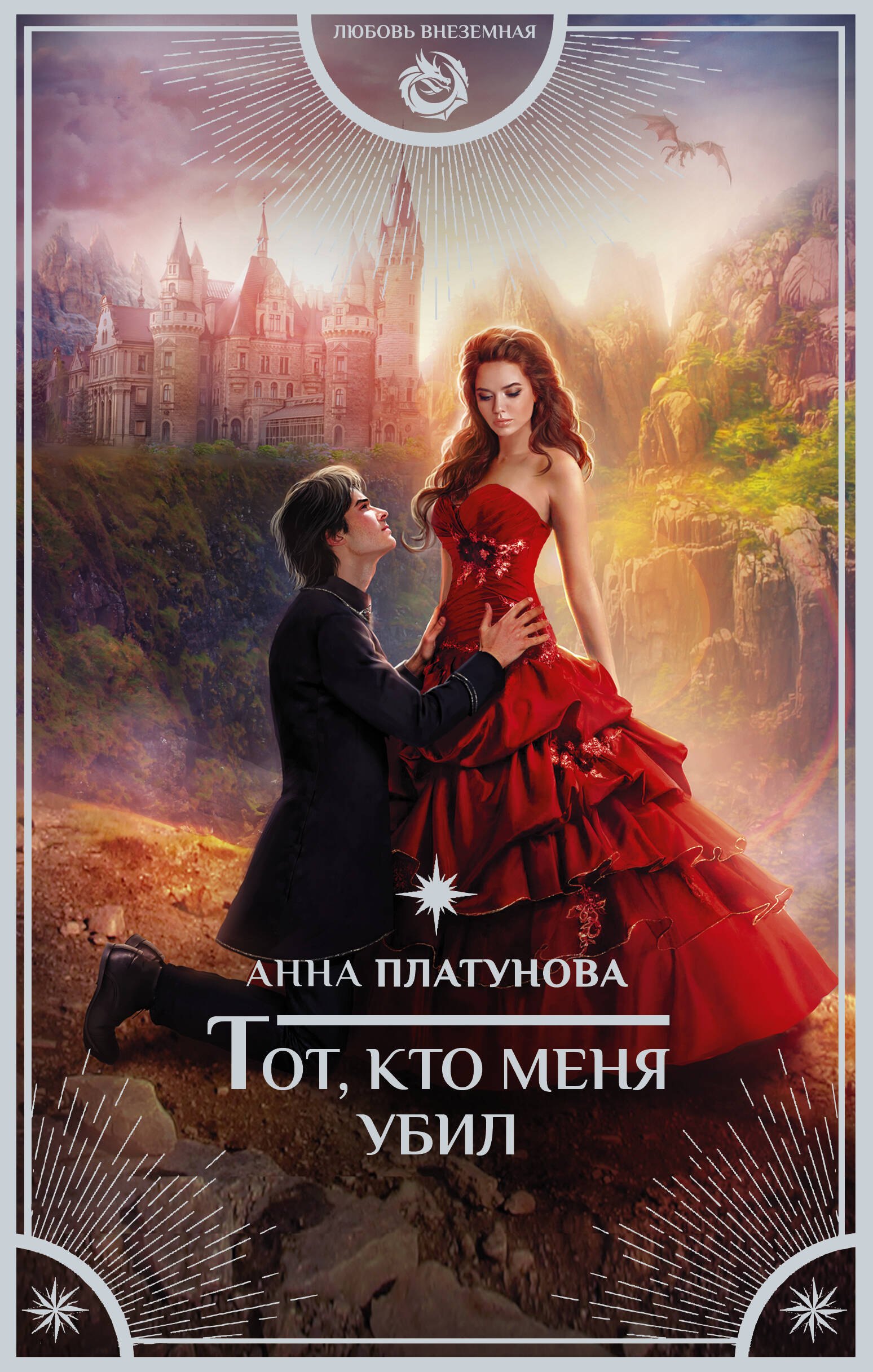 

Тот, кто меня убил