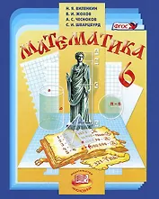 Математика. 6 класс. Учебник (+CD)