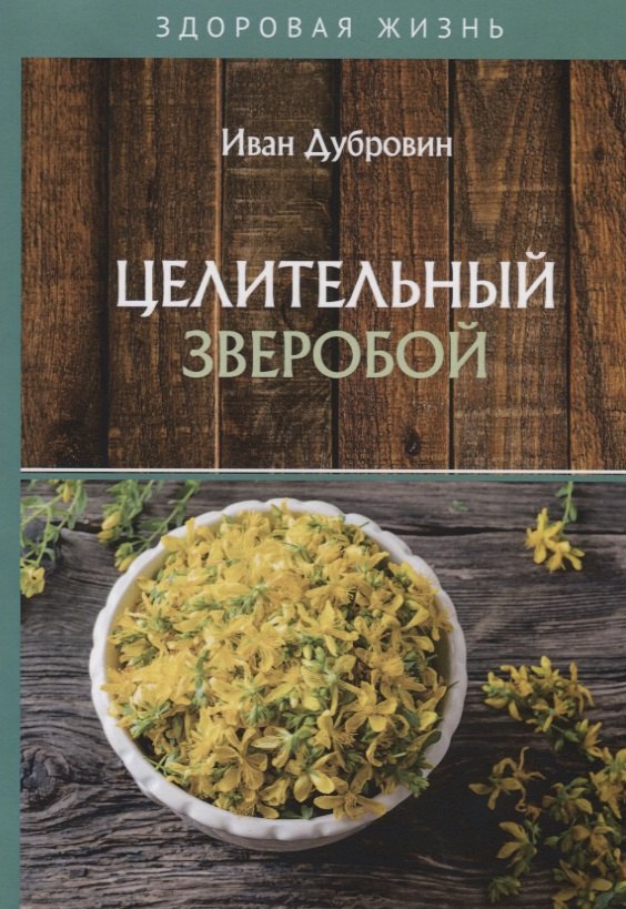 

Целительный зверобой