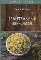 Целительный зверобой