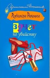 ИД(м).Зачет по убийству