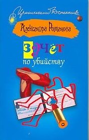 ИД(м).Зачет по убийству