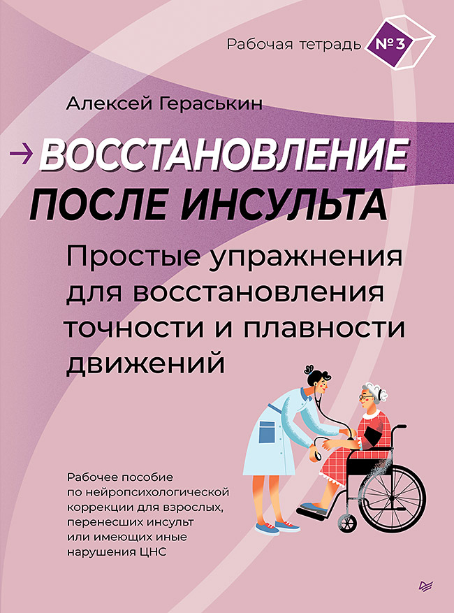 

Восстановление после инсульта. Рабочая тетрадь №3 Простые упражнения для восстановления точности и плавности движений