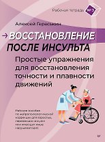 Восстановление после инсульта. Рабочая тетрадь №3 Простые упражнения для восстановления точности и плавности движений