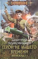 Герой не нашего времени. Эпизод 2