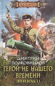 Герой не нашего времени. Эпизод 2