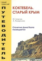 Коктебель. Старый Крым. Столетию Дома Поэта посвящается
