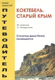 Коктебель. Старый Крым. Столетию Дома Поэта посвящается
