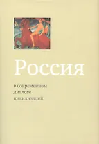 Россия в современном диалоге цивилизаций