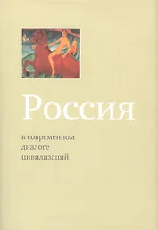 Россия в современном диалоге цивилизаций