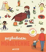 Развиваем мышление