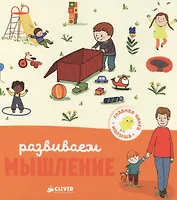 Развиваем мышление