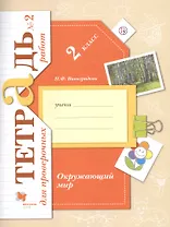 Окружающий мир. 2 класс. Тетрадь для проверочных работ №2