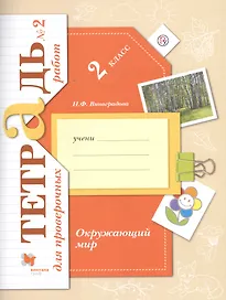 Окружающий мир. 2 класс. Тетрадь для проверочных работ №2