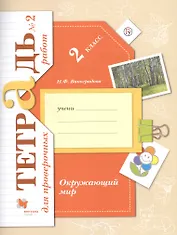 Окружающий мир. 2 класс. Тетрадь для проверочных работ №2
