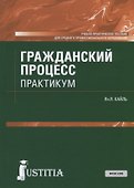 Гражданский процесс. Практикум. Учебно-практическое пособие для СПО - 0