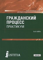 Гражданский процесс. Практикум. Учебно-практическое пособие для СПО