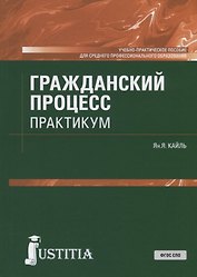 Гражданский процесс. Практикум. Учебно-практическое пособие для СПО