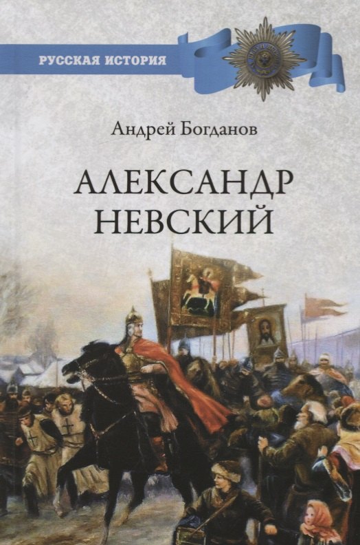 

Александр Невский